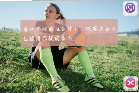 世界杯开赛前需要做哪些观赛准备？