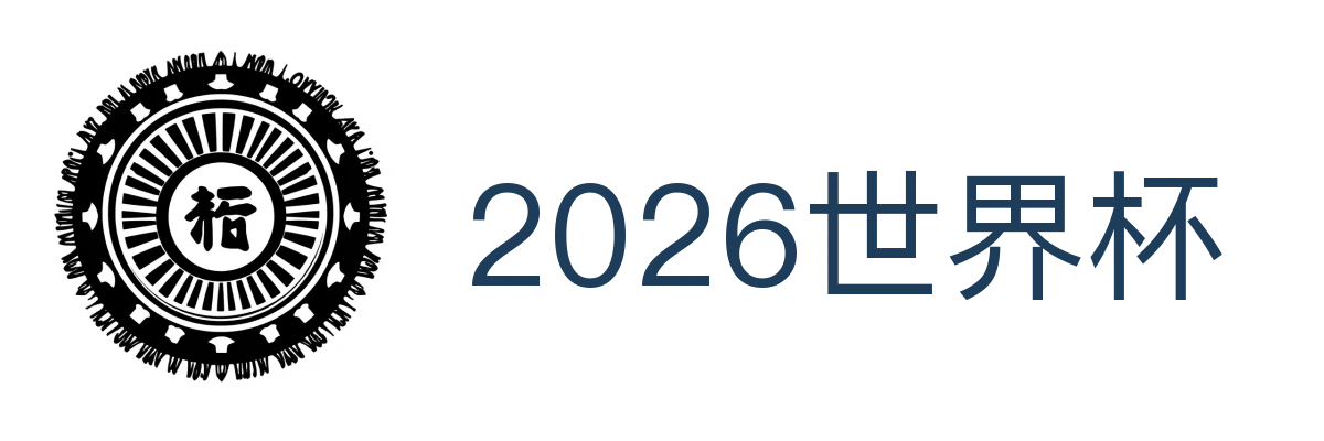 2026世界杯
